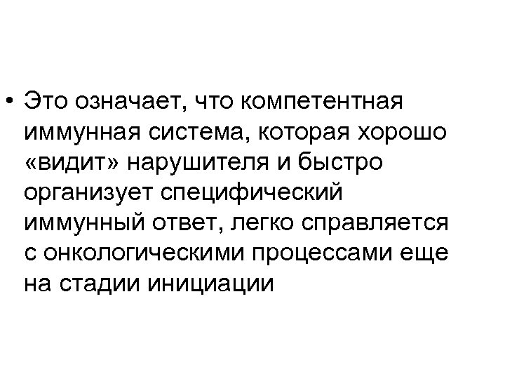  • Это означает, что компетентная иммунная система, которая хорошо «видит» нарушителя и быстро