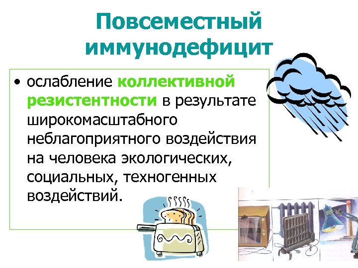 Повсеместный иммунодефицит • ослабление коллективной резистентности в результате широкомасштабного неблагоприятного воздействия на человека экологических,
