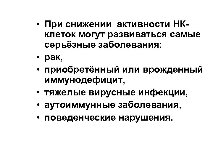  • При снижении активности НКклеток могут развиваться самые серьёзные заболевания: • рак, •