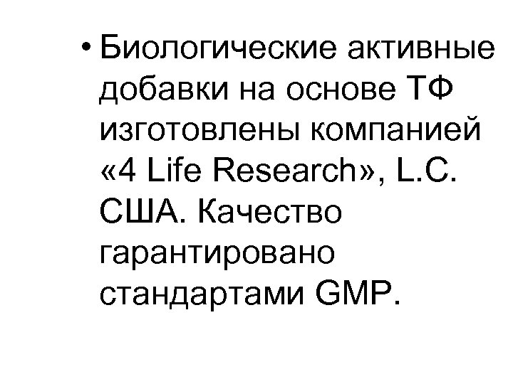  • Биологические активные добавки на основе ТФ изготовлены компанией « 4 Life Research»