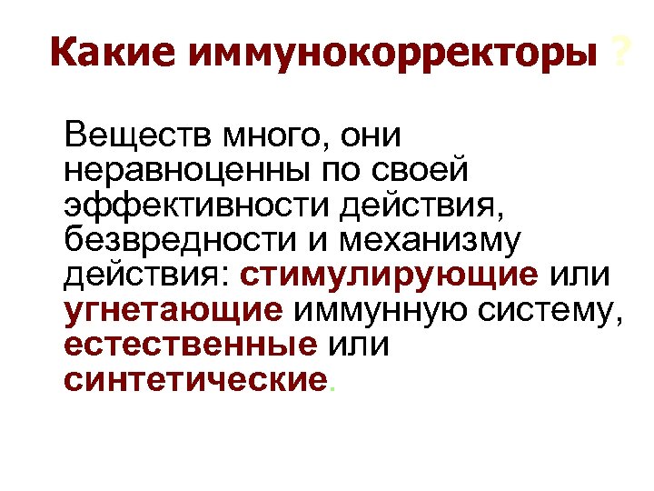 Какие иммунокорректоры ? Веществ много, они неравноценны по своей эффективности действия, безвредности и механизму