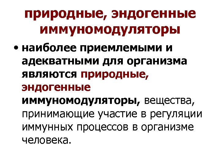 природные, эндогенные иммуномодуляторы • наиболее приемлемыми и адекватными для организма являются природные, эндогенные иммуномодуляторы,