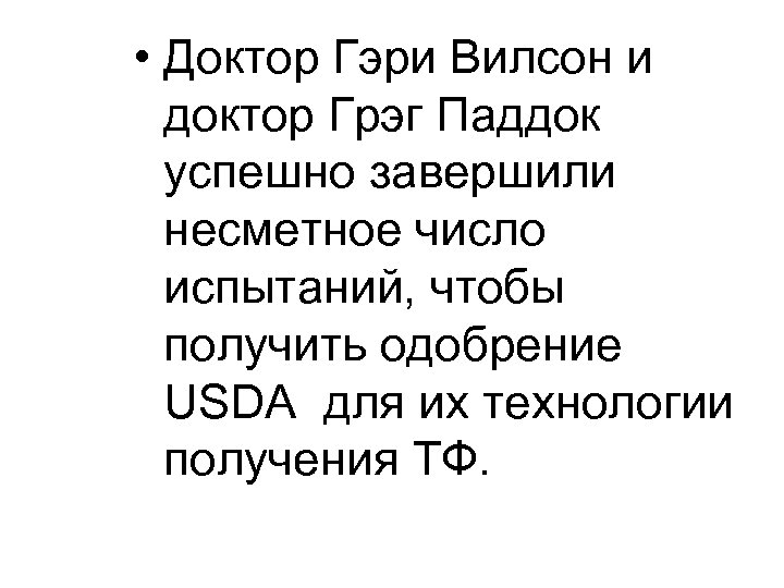  • Доктор Гэри Вилсон и доктор Грэг Паддок успешно завершили несметное число испытаний,