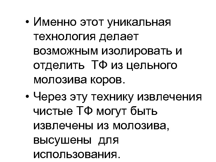  • Именно этот уникальная технология делает возможным изолировать и отделить ТФ из цельного
