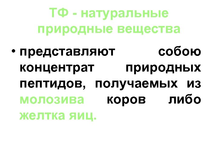 ТФ - натуральные природные вещества • представляют собою концентрат природных пептидов, получаемых из молозива