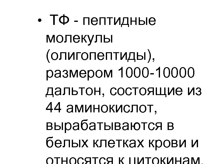  • ТФ - пептидные молекулы (олигопептиды), размером 1000 -10000 дальтон, состоящие из 44