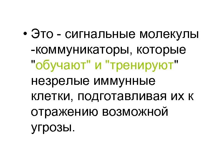  • Это - сигнальные молекулы -коммуникаторы, которые 