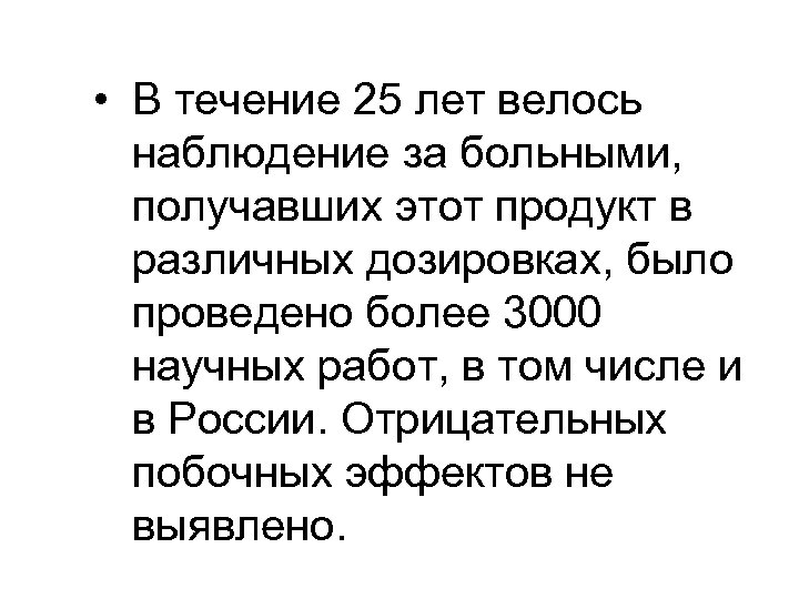  • В течение 25 лет велось наблюдение за больными, получавших этот продукт в