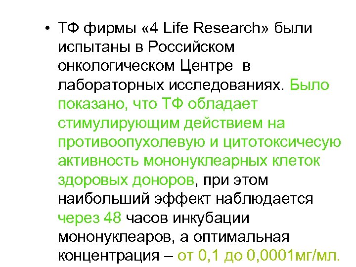  • ТФ фирмы « 4 Life Research» были испытаны в Российском онкологическом Центре