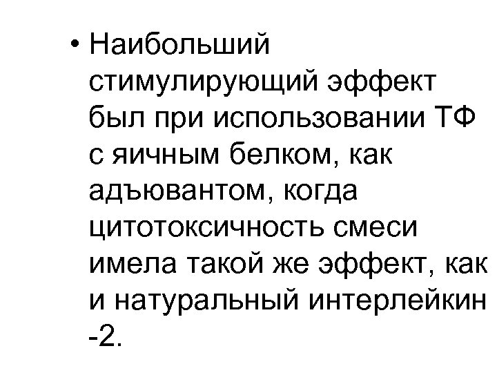  • Наибольший стимулирующий эффект был при использовании ТФ с яичным белком, как адъювантом,