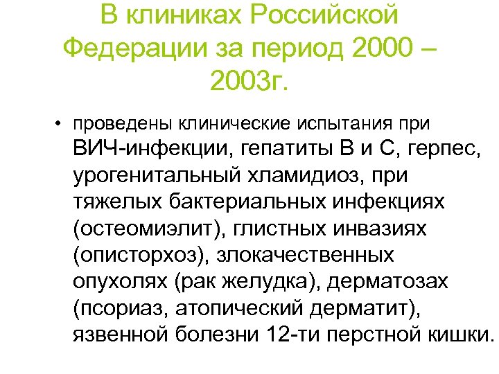 В клиниках Российской Федерации за период 2000 – 2003 г. • проведены клинические испытания