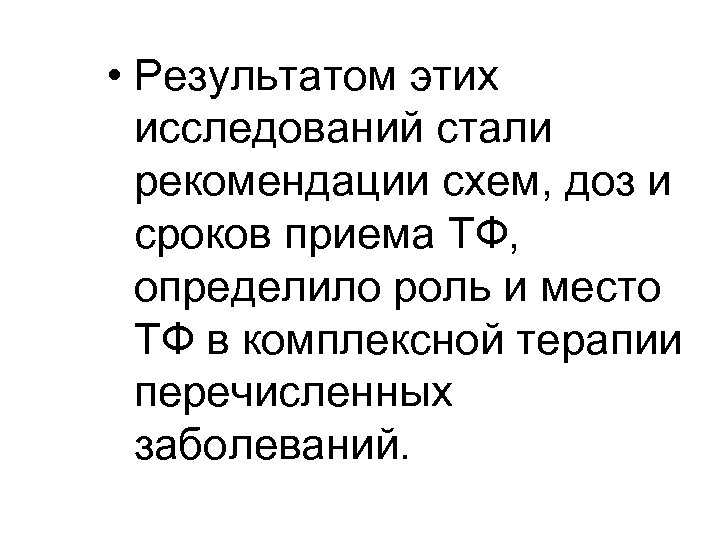  • Результатом этих исследований стали рекомендации схем, доз и сроков приема ТФ, определило