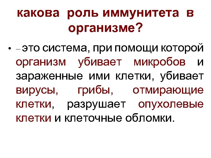 какова роль иммунитета в организме? • – это cистема, при помощи которой организм убивает