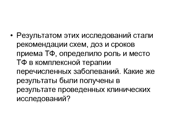  • Результатом этих исследований стали рекомендации схем, доз и сроков приема ТФ, определило