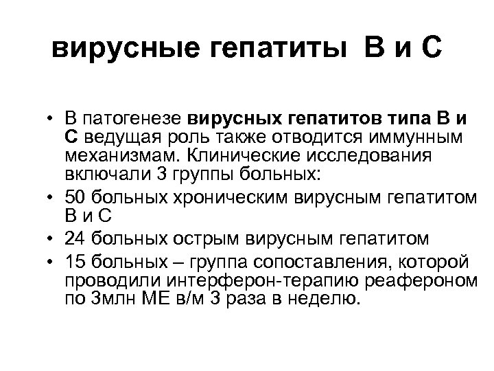 вирусные гепатиты В и С • В патогенезе вирусных гепатитов типа В и С