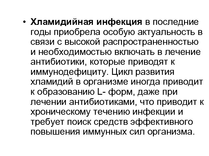  • Хламидийная инфекция в последние годы приобрела особую актуальность в связи с высокой