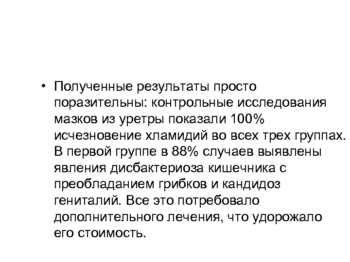  • Полученные результаты просто поразительны: контрольные исследования мазков из уретры показали 100% исчезновение