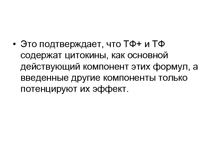  • Это подтверждает, что ТФ+ и ТФ содержат цитокины, как основной действующий компонент