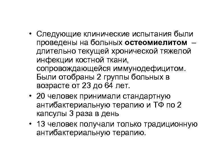  • Следующие клинические испытания были проведены на больных остеомиелитом – длительно текущей хронической