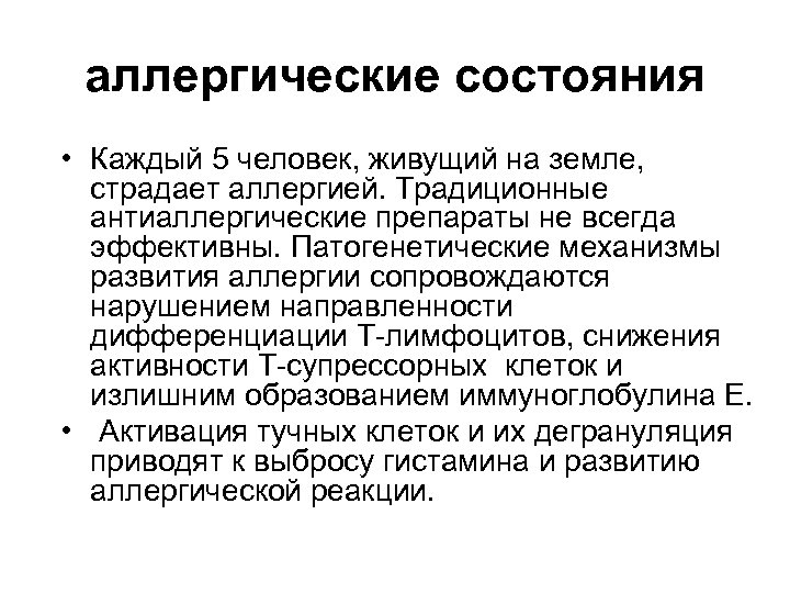 аллергические состояния • Каждый 5 человек, живущий на земле, страдает аллергией. Традиционные антиаллергические препараты