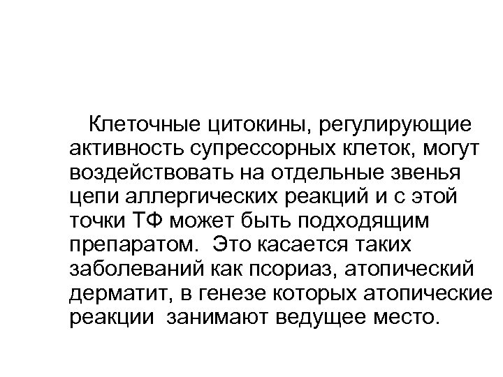  Клеточные цитокины, регулирующие активность супрессорных клеток, могут воздействовать на отдельные звенья цепи аллергических