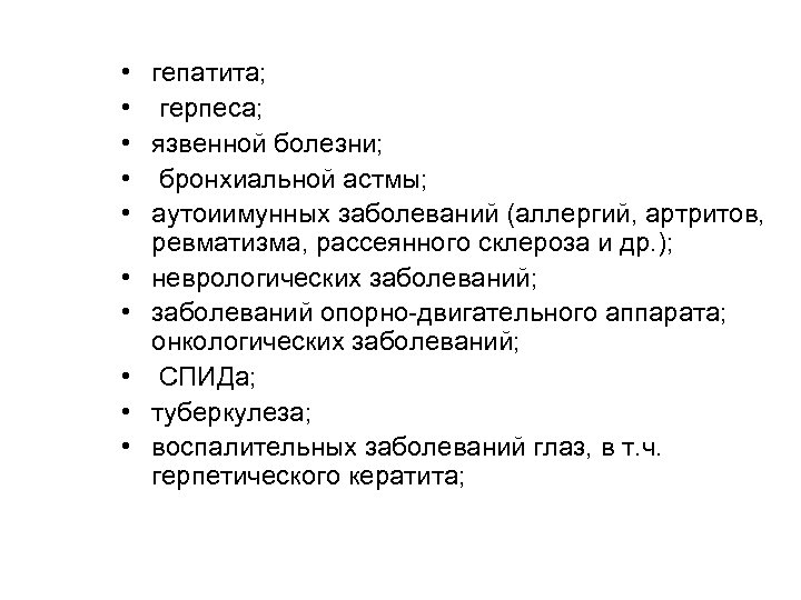 • • • гепатита; герпеса; язвенной болезни; бронхиальной астмы; аутоиимунных заболеваний (аллергий, артритов,