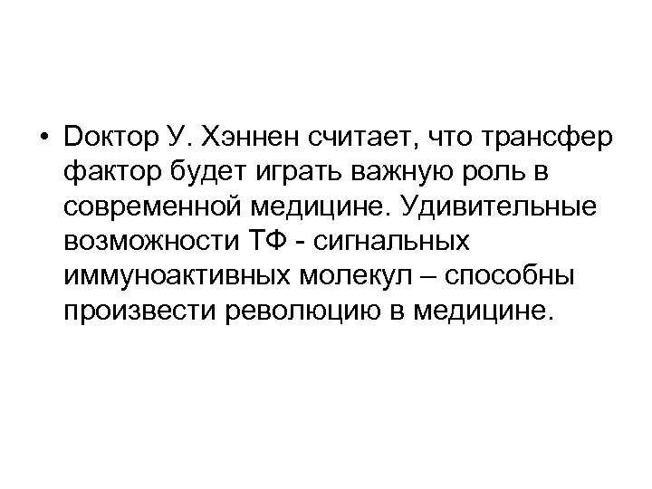  • Dоктор У. Хэннен считает, что трансфер фактор будет играть важную роль в