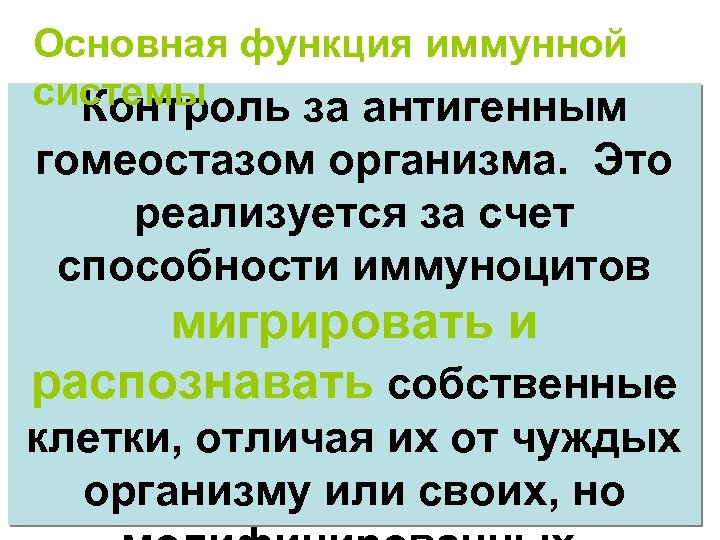 Основная функция иммунной системы Контроль за антигенным гомеостазом организма. Это реализуется за счет способности