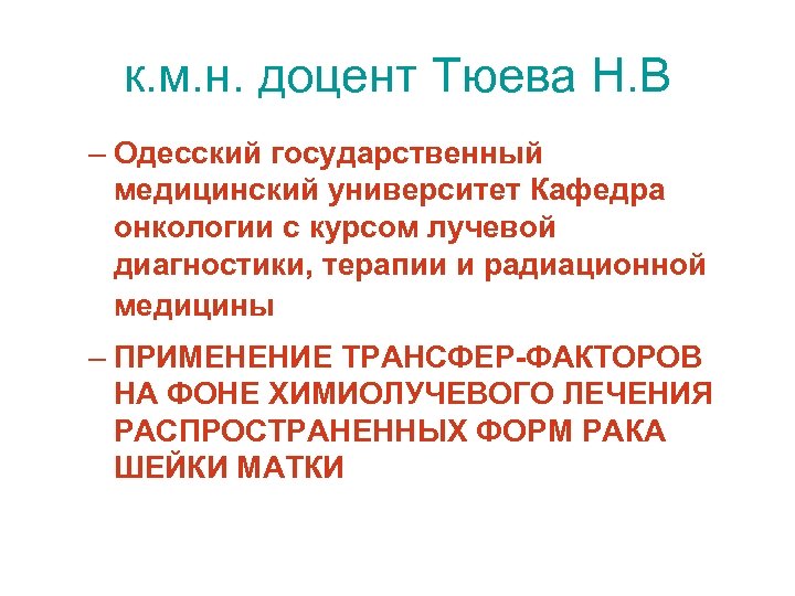 к. м. н. доцент Тюева Н. В – Одесский государственный медицинский университет Кафедра онкологии