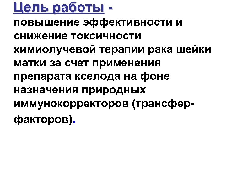 Цель работы - повышение эффективности и снижение токсичности химиолучевой терапии рака шейки матки за