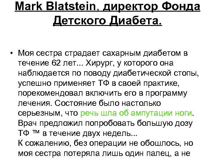 Mark Blatstein, директор Фонда Детского Диабета. • Моя сестрадает сахарным диабетом в течение 62