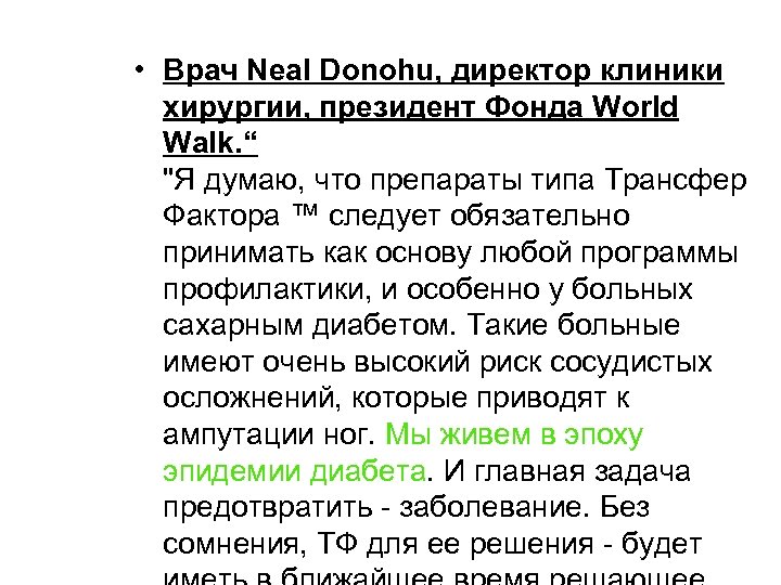  • Врач Neal Donohu, директор клиники хирургии, президент Фонда World Walk. “ 