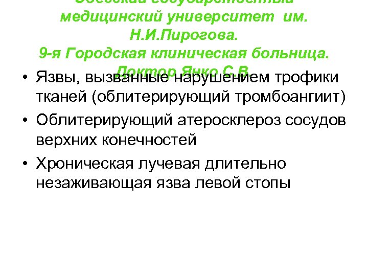 Одесский государственный медицинский университет им. Н. И. Пирогова. 9 -я Городская клиническая больница. Доктор