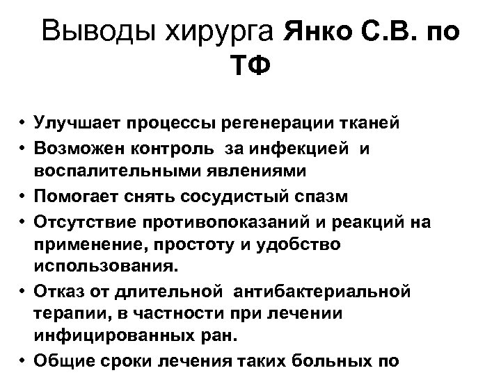Выводы хирурга Янко С. В. по ТФ • Улучшает процессы регенерации тканей • Возможен