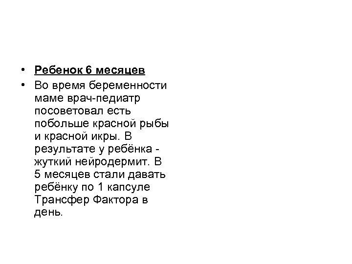  • Ребенок 6 месяцев • Во время беременности маме врач-педиатр посоветовал есть побольше