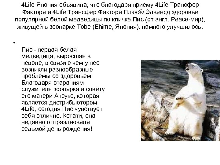 4 Life Япония объявила, что благодаря приему 4 Life Трансфер Фактора и 4 Life