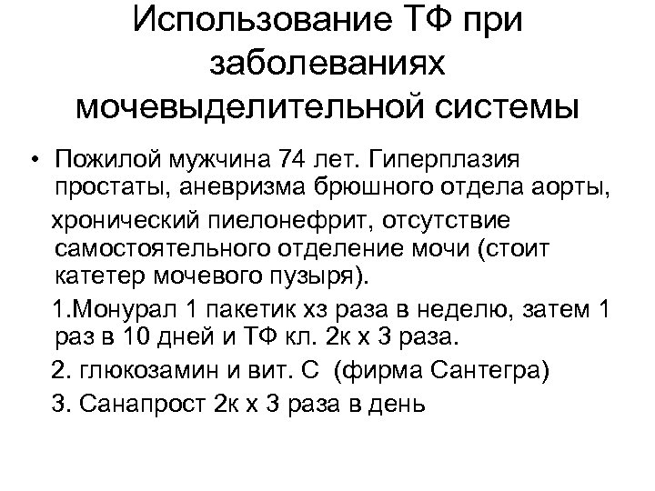 Использование ТФ при заболеваниях мочевыделительной системы • Пожилой мужчина 74 лет. Гиперплазия простаты, аневризма
