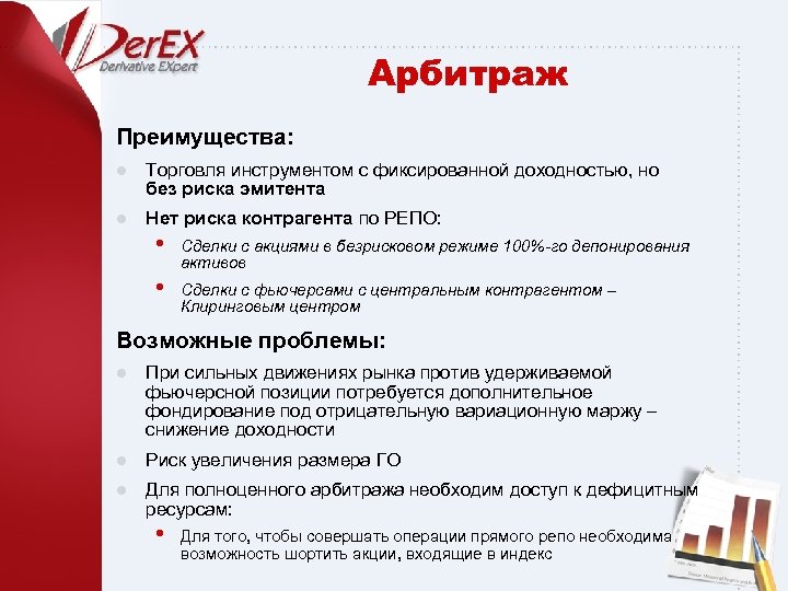 Арбитраж Преимущества: l Торговля инструментом с фиксированной доходностью, но без риска эмитента l Нет