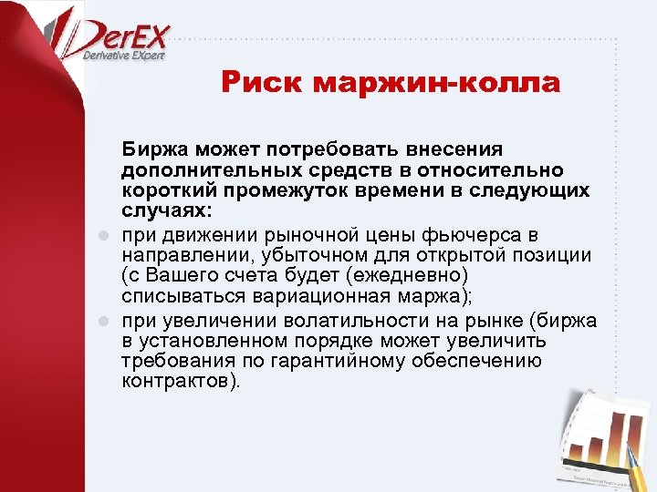 Риск маржин-колла Биржа может потребовать внесения дополнительных средств в относительно короткий промежуток времени в
