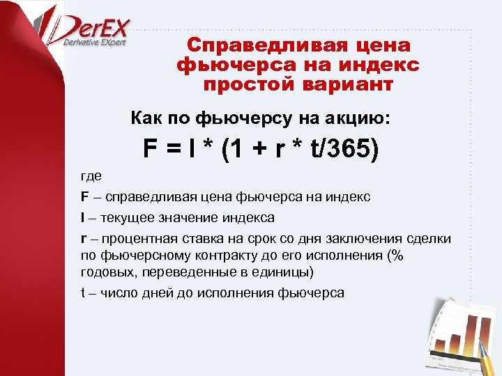 Справедливая цена фьючерса на индекс простой вариант Как по фьючерсу на акцию: F =