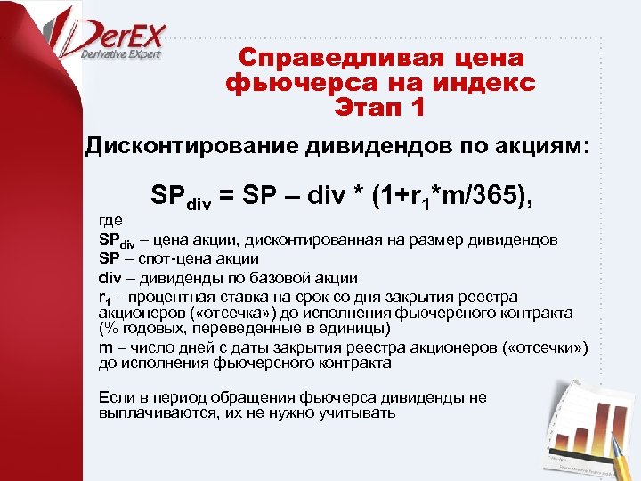 Справедливая цена фьючерса на индекс Этап 1 Дисконтирование дивидендов по акциям: SPdiv = SP