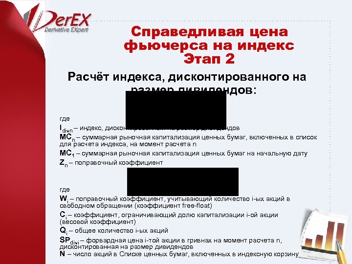 Справедливая цена фьючерса на индекс Этап 2 Расчёт индекса, дисконтированного на размер дивидендов: где