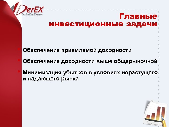 Главные инвестиционные задачи • Обеспечение приемлемой доходности • Обеспечение доходности выше общерыночной • Минимизация