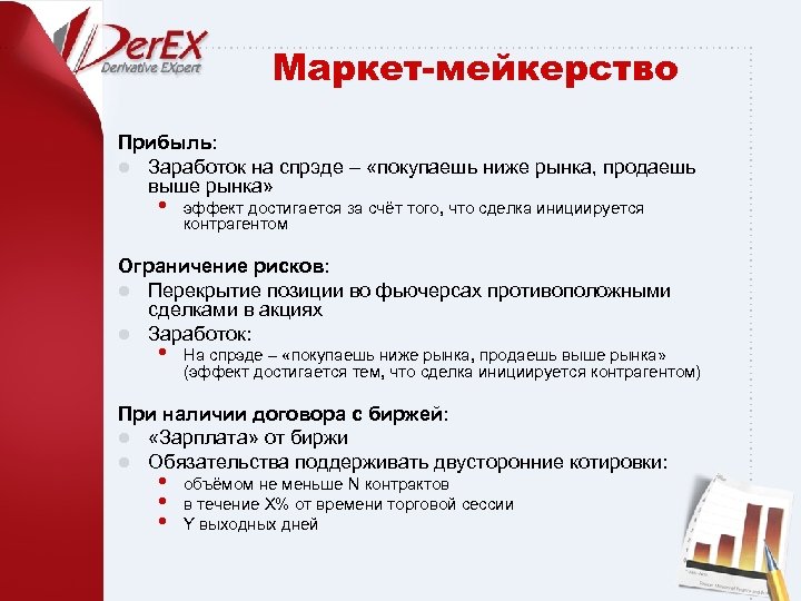 Маркет-мейкерство Прибыль: l Заработок на спрэде – «покупаешь ниже рынка, продаешь выше рынка» •