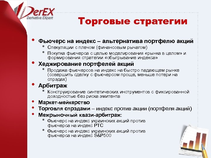 Торговые стратегии • Фьючерс на индекс – альтернатива портфелю акций • Хеджирование портфелей акций