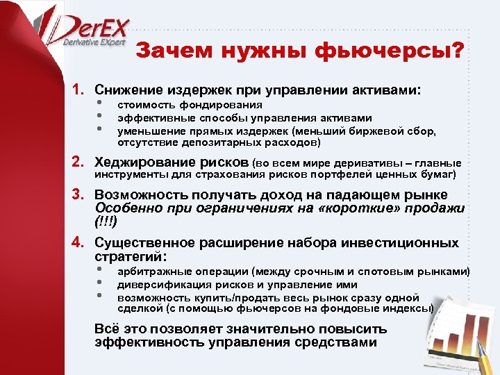 Зачем нужны фьючерсы? 1. Снижение издержек при управлении активами: • • • стоимость фондирования