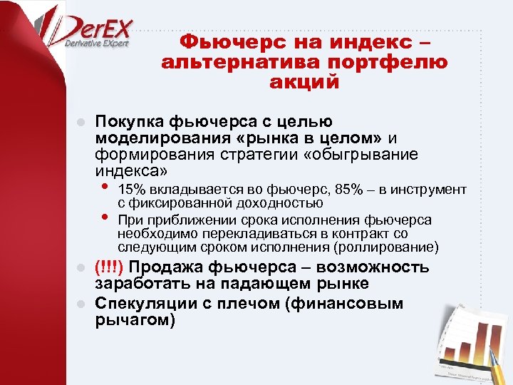 Фьючерс на индекс – альтернатива портфелю акций l Покупка фьючерса с целью моделирования «рынка