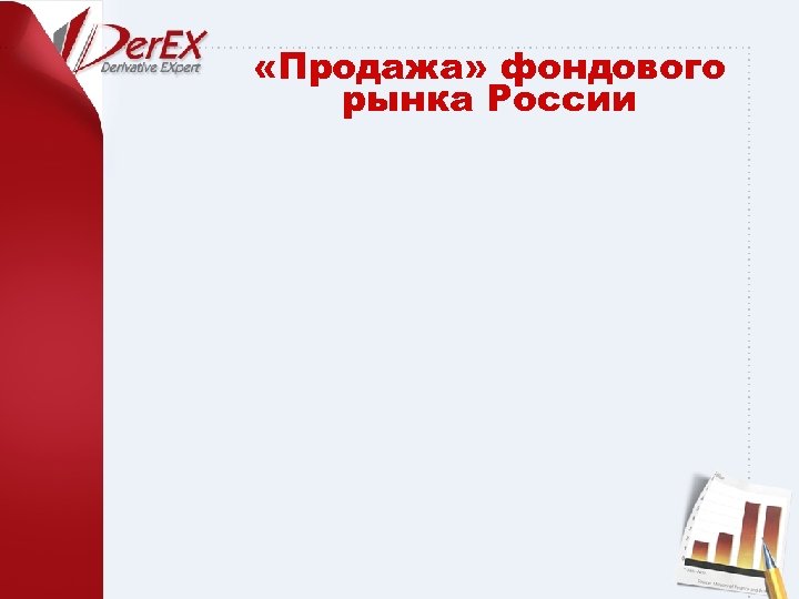  «Продажа» фондового рынка России 