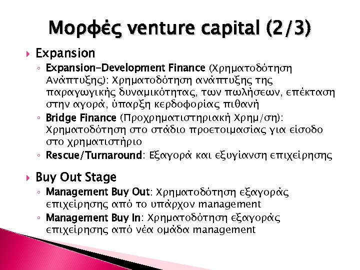 Μορφές venture capital (2/3) Expansion ◦ Expansion-Development Finance (Χρηματοδότηση Ανάπτυξης): Χρηματοδότηση ανάπτυξης της παραγωγικής