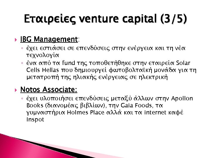 Εταιρείες venture capital (3/5) IBG Management: ◦ έχει εστιάσει σε επενδύσεις στην ενέργεια και